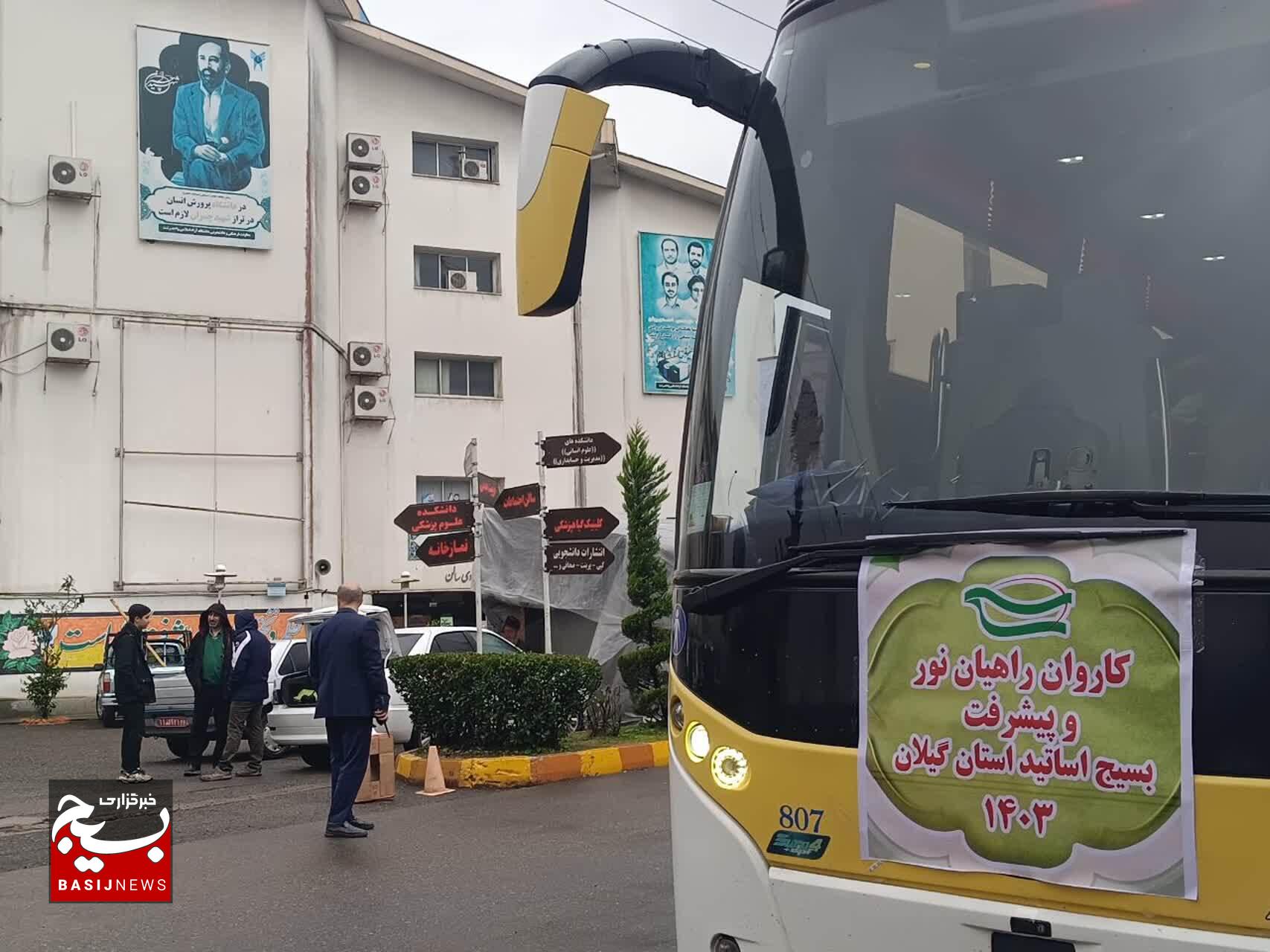 اعزام نخستین کاروان راهیان نور و پیشرفت بسیج اساتید گیلان به مناطق جنوب کشور