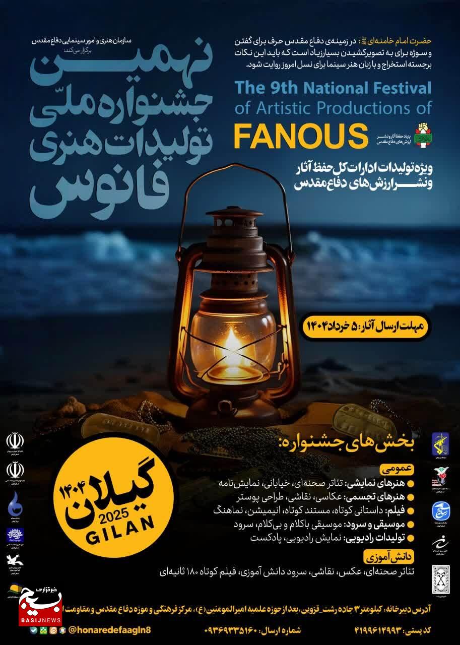 رونمایی از پوستر نهمین جشنواره هنری فانوس در گیلان