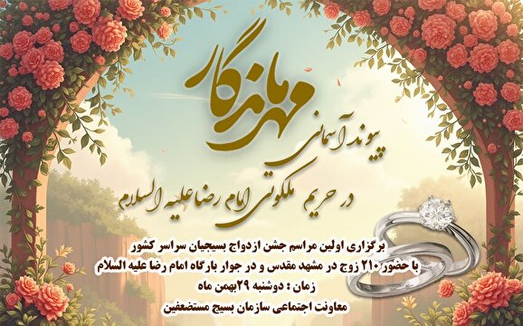 جشن ازدواج 210زوج بسیجی درجوار حرم امام رضا(ع)