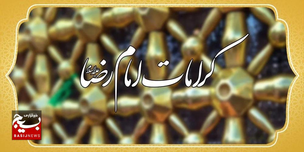 کرامات امام رضا (ع)