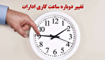 بازگشت ساعت کاری ادارات گلستان از فردا به حالت عادی