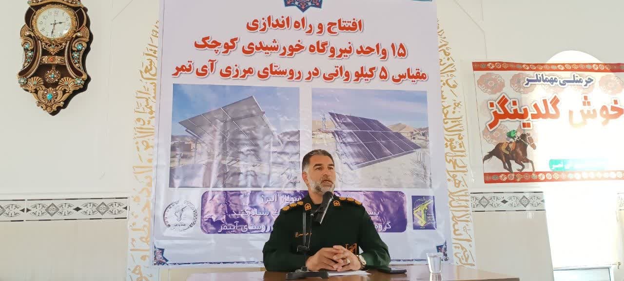 افتتاح ۱۵ واحد نیروگاه خورشیدی کوچک با مقیاس ۵ کیلو واتی در روستای آی تمر/ سپاه و بسیج خدمتگذاری به ملت قهرمان را افتخاری برای خود می داند