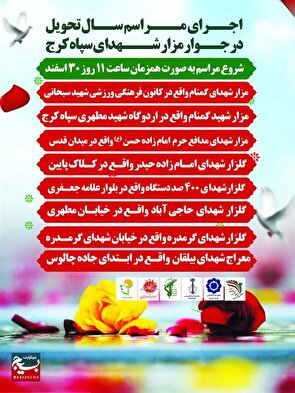 سال تحویل در سایه‌ی یاد شهیدان؛ مراسم باشکوه تحویل سال نو در مزار شهدای کانون شهید سبحانی