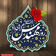 به مناسبت روز مهندس ، مسئول بسیج صنعت و معدن سپاه صاحب الزمان(عج) بیانیه ای صادر کردند