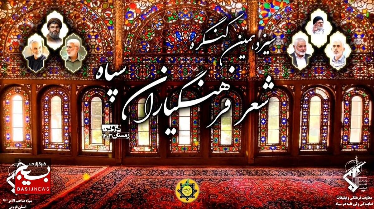 سیزدهمین کنگره شعر فرهنگیاران سپاه 