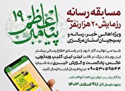 برگزاری مسابقه‌ رسانه‌ای «رزمایش ۲۰ هزار نفری پیامبر اعظم (ص)»