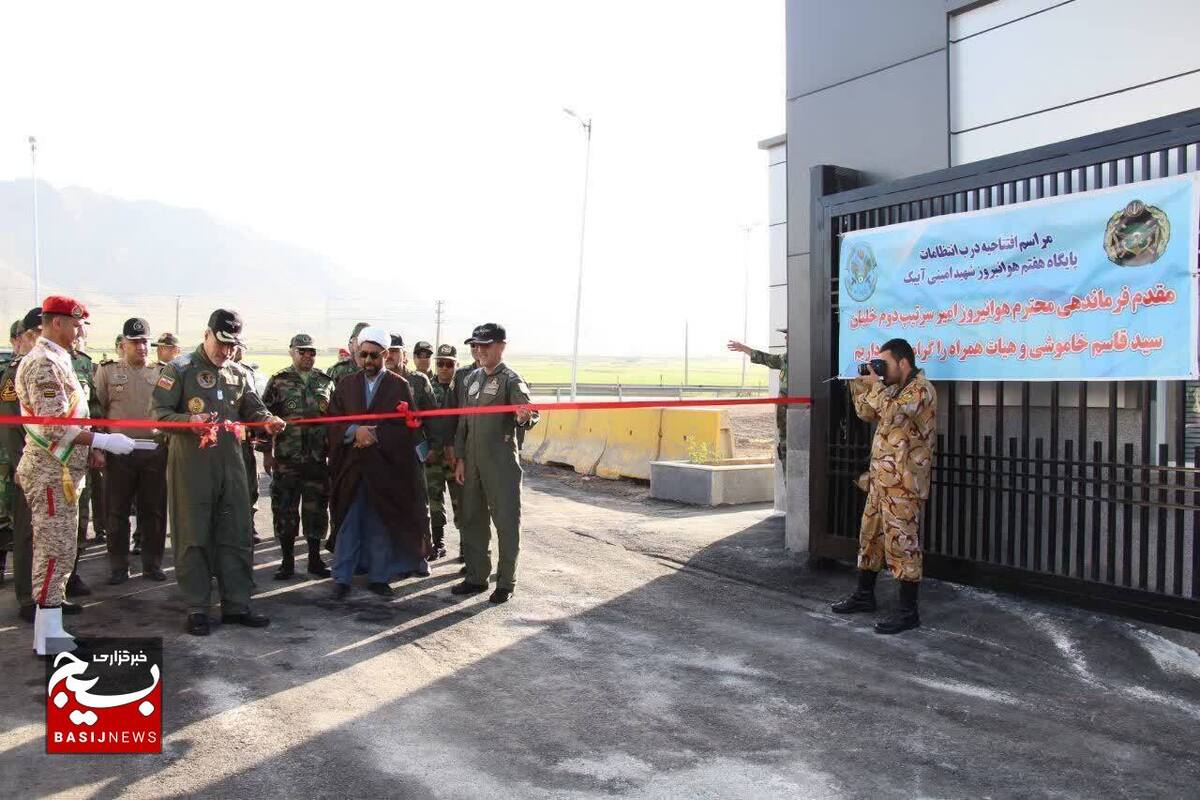 افتتاح ساختمان ستاد یگان فسک پایگاه هفتم شهید امینی هوانیروز آبیک