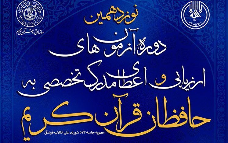 نوزدهمین دوره آزمون اعطای مدرک تخصصی به حافظان قرآن کریم ۱۴ اردیبهشت در زنجان برگزار می شود