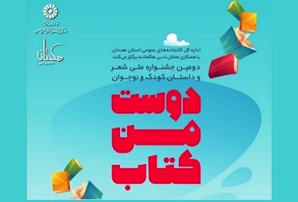 آیین اختتامیه دومین جشنواره ملی «دوست من کتاب» در همدان برگزار می‌شود