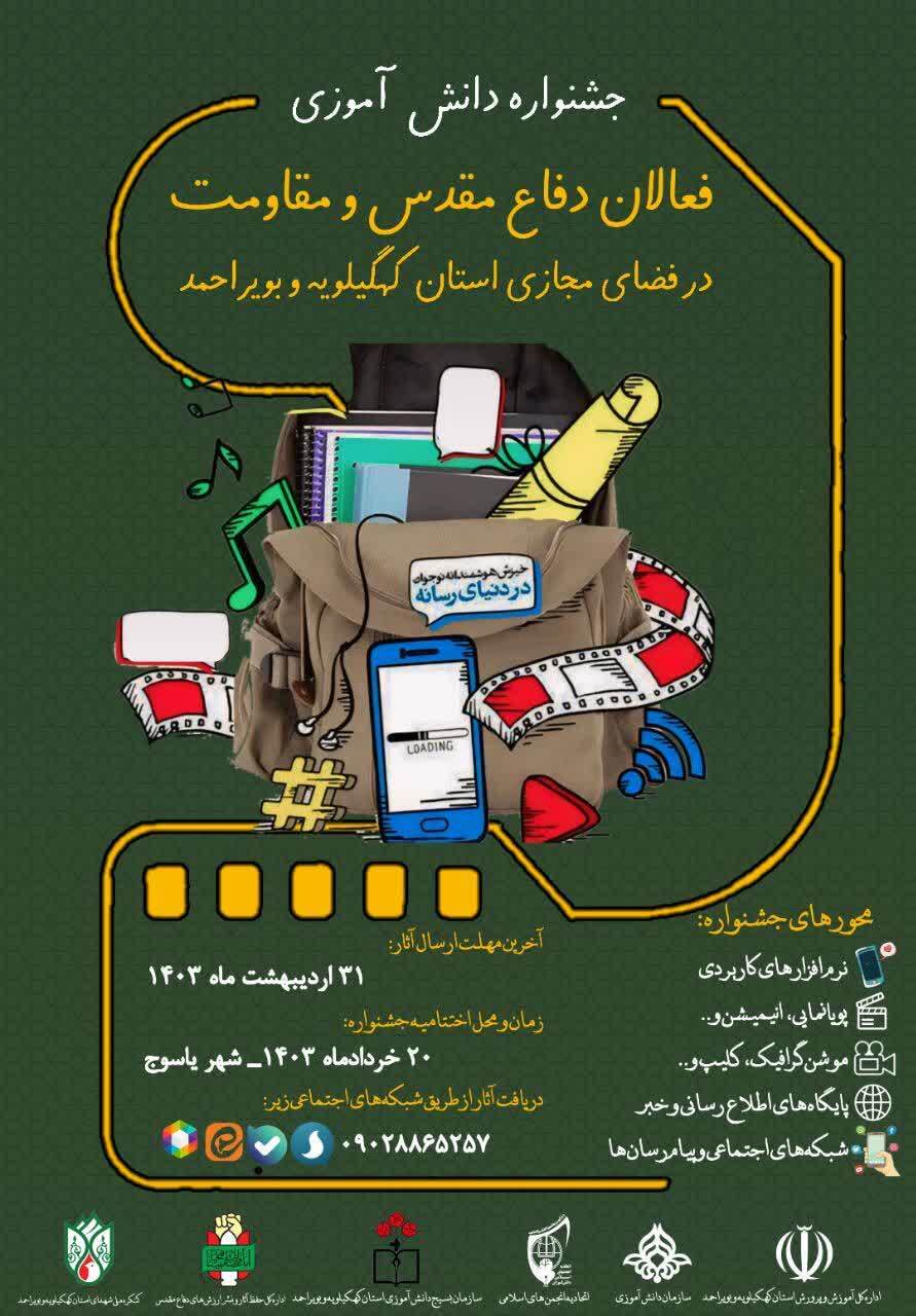 فراخوان جشنواره دانش آموزی فعالین دفاع مقدس و مقاومت در فضای مجازی استان کهگیلویه وبویراحمد اعلام شد