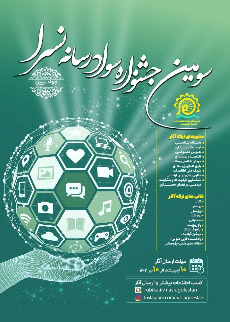 سومین جشنواره سواد رسانه‌ای «جهاد تبیین» در گلستان