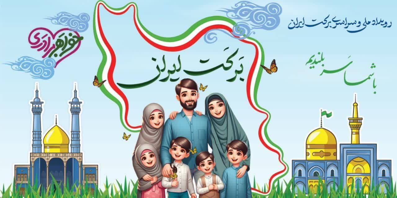 رویداد ملی «برکت ایران» و ویژه برنامه‌های روز ملی جمعیت برگزار می‌شود