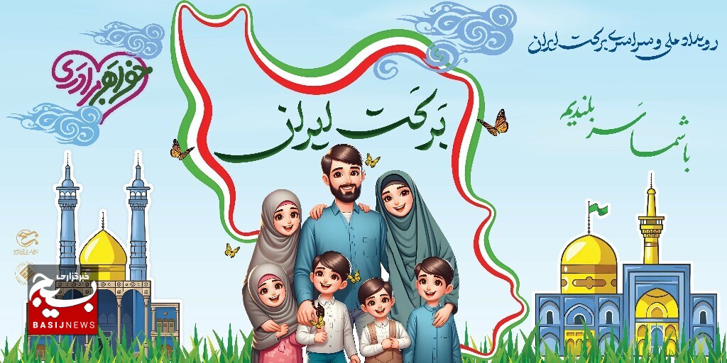 رویداد ملی «برکت ایران» و ویژه برنامه‌های روز ملی جمعیت دهه کرامت در خراسان جنوبی برگزار می‌شود