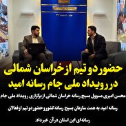 حضور دو تیم از خراسان شمالی در رویداد ملی جام رسانه امید
