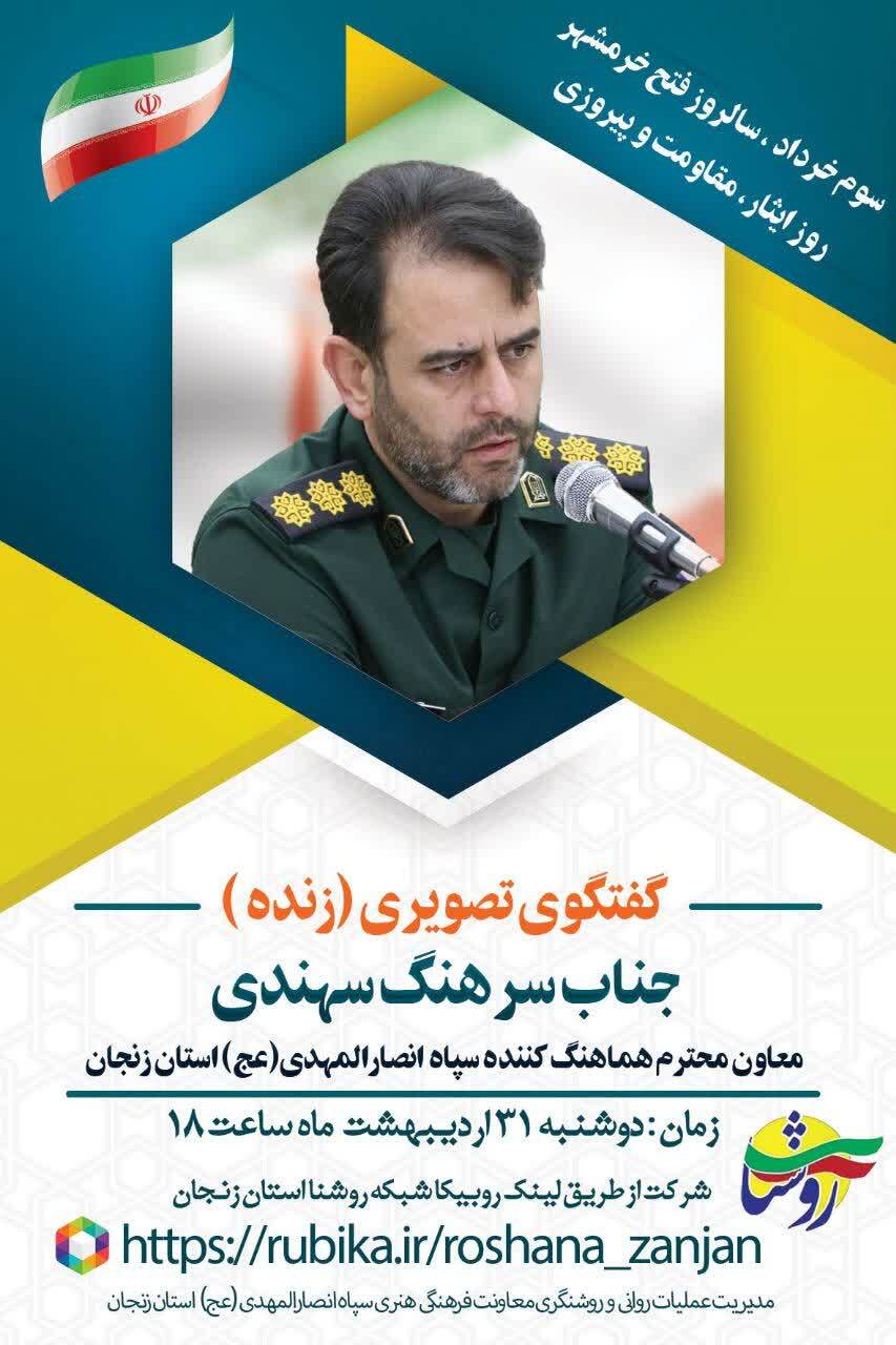 برگزاری نشست برخط روشنگری سالروز فتح خرمشهر و روز ایثار، مقاومت و پیروزی در زنجان