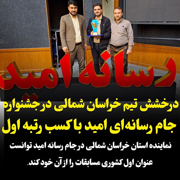 درخشش تیم خراسان شمالی در جشنواره جام رسانه‌ای امید با کسب رتبه اول