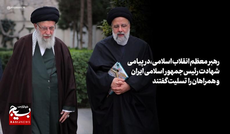 امام خامنه‌ای: رئیسی عزیز خستگی نمی‌شناخت