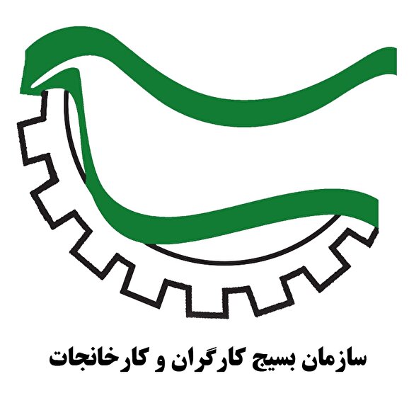 پیام سازمان بسیج کارگران و کارخانجات استان خراسان شمالی در خصوص گرامیداشت هفته کار و کارگر