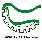 پیام سازمان بسیج کارگران و کارخانجات استان خراسان شمالی در خصوص گرامیداشت هفته کار و کارگر