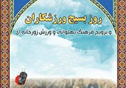 روز بسیج ورزشکاران و ترویج فرهنگ پهلوانی و زورخانه ای گرامی باد