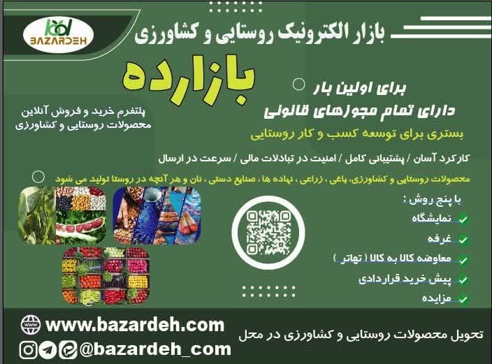 «بازارده» پلتفرم خرید و فروش آنلاین محصولات روستایی و کشاورزی راه اندازی شد