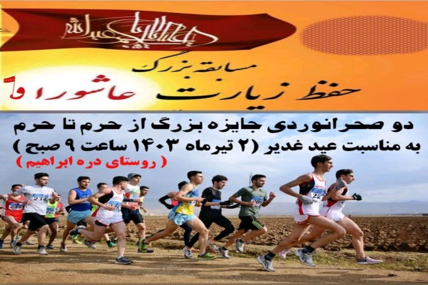 برگزاری جشنواره جایزه بزرگ فرهنگی ورزشی غدیر در روستای دره ابراهیم نهاوند