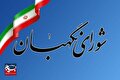 شورایی که حقیقتاً  «نگهبان» است
