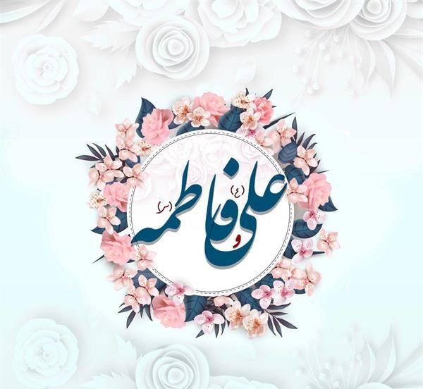 سبک زندگی امام علی(ع) و حضرت فاطمه زهرا (س) بهترین الگو برای جوانان است