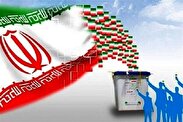 مشارکت حداکثری در انتخابات ضامن عزت و اقتدار کشور است