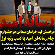 درخشش تیم خراسان شمالی در جشنواره جام رسانه‌ای امید با کسب رتبه اول در بخش انتشار اخبار امید افرین