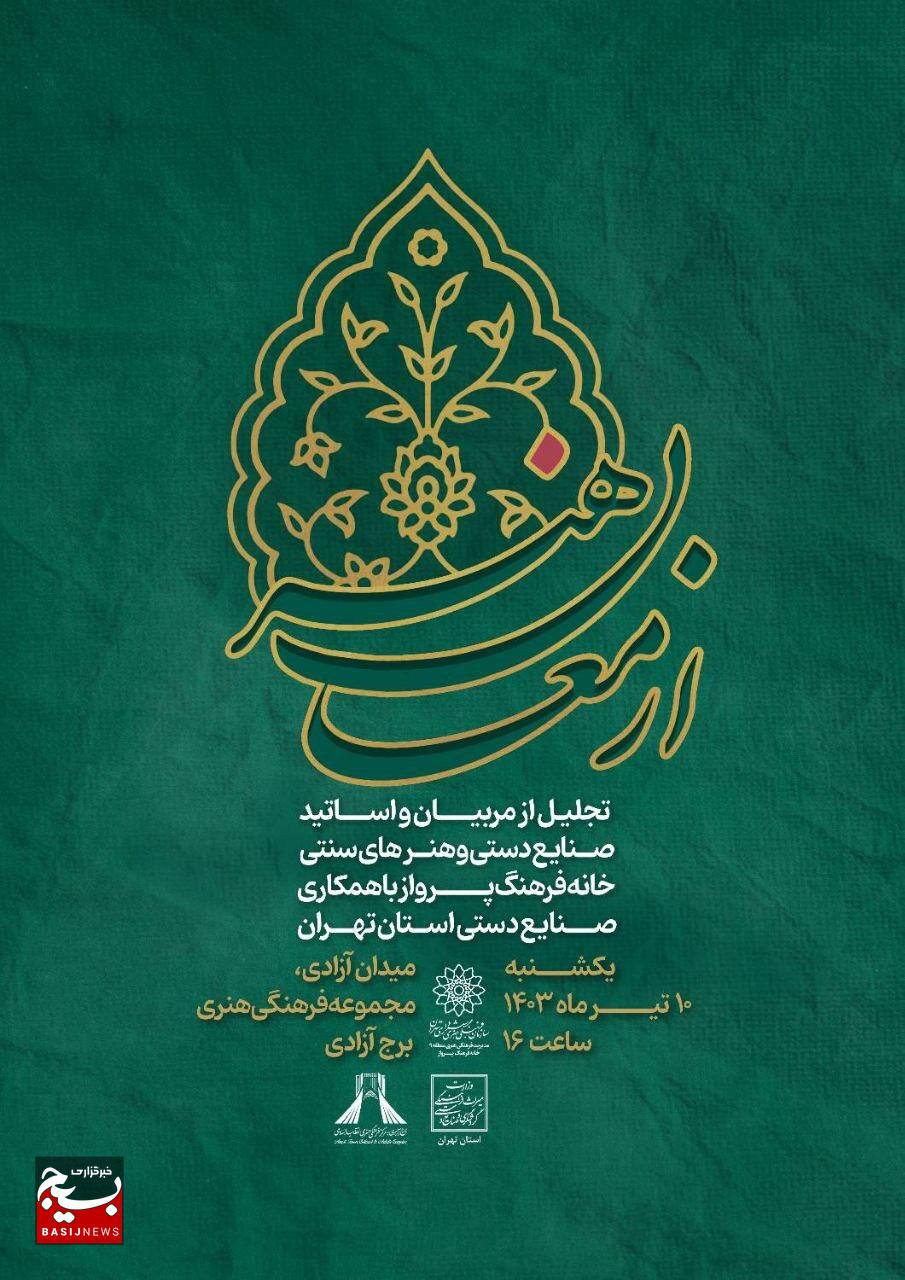 ارمغان هنر با تجلیل از اساتید صنایع دستی در منطقه ۹ تهران