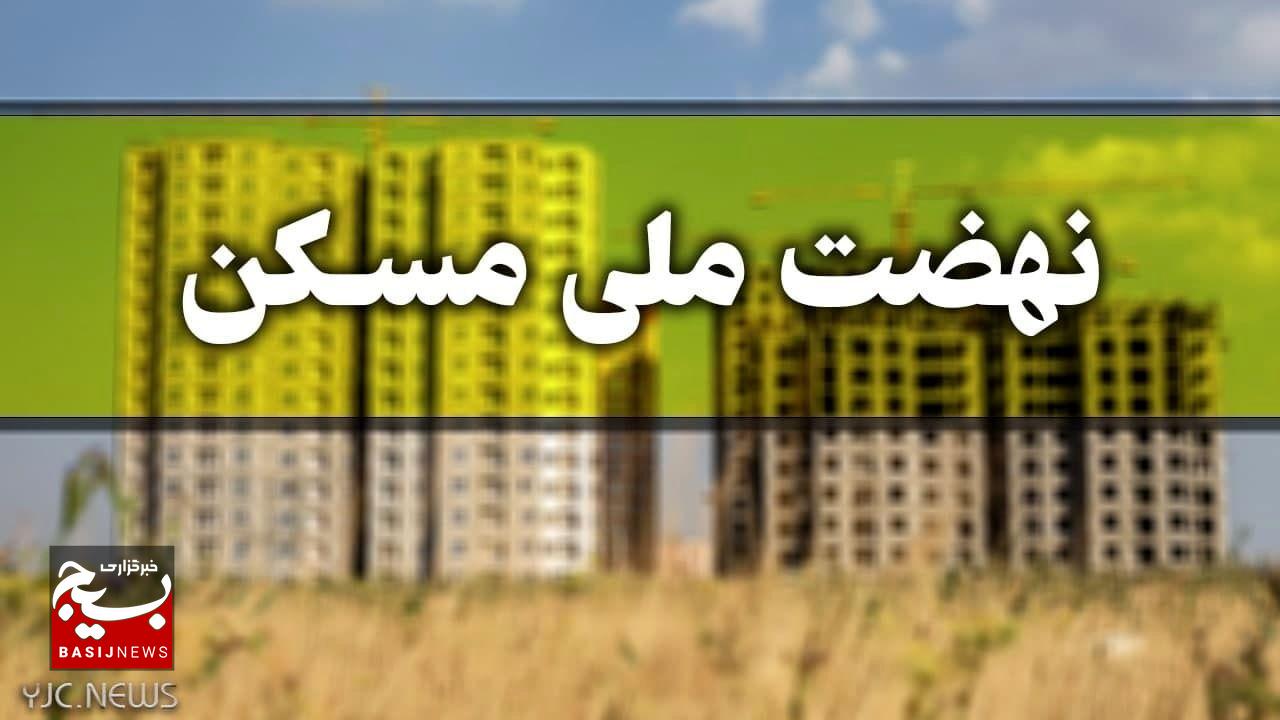 خرید و فروش امتیاز طرح نهضت ملی مسکن در زنجان ممنوع است