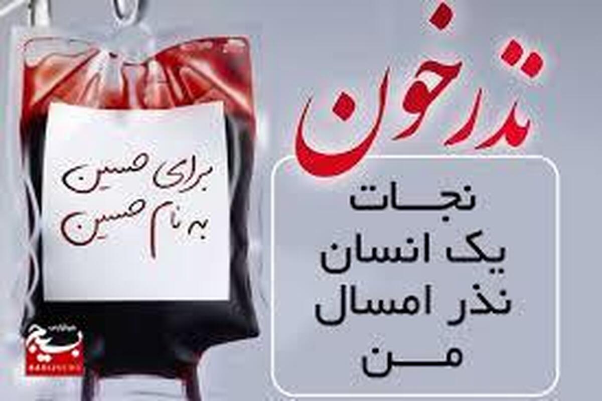  هزار و ۳۱۶ اهداکننده قزوینی در پویش نذر خون شرکت کردند