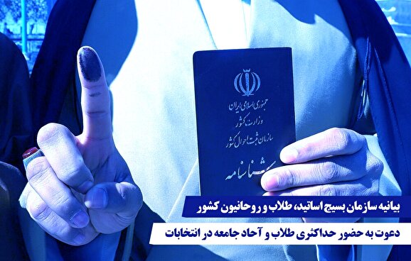 بیانیه سازمان بسیج اساتید، طلاب و روحانیون کشور و دعوت به حضور حداکثری طلاب و آحاد جامعه در انتخابات