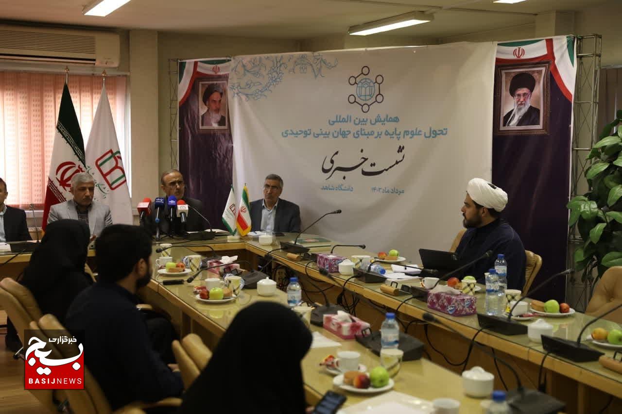 نشست خبری همایش بین‌المللی تحول علوم پایه بر مبنای جهان‌بینی توحیدی
