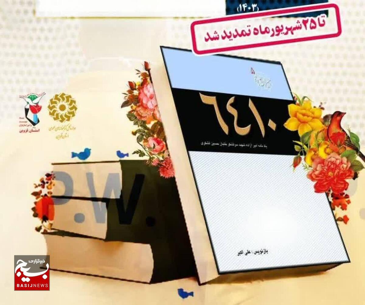 مسابقه کتابخوانی «۶۴۱۰» در قزوین تمدید شد