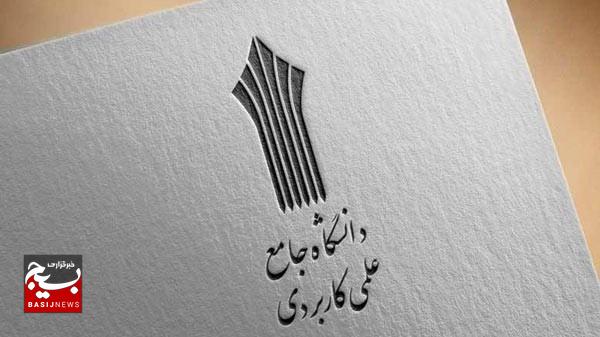 آغاز ثبت نام دوره‌های کاردانی و کارشناسی دانشگاه جامع علمی کاربردی