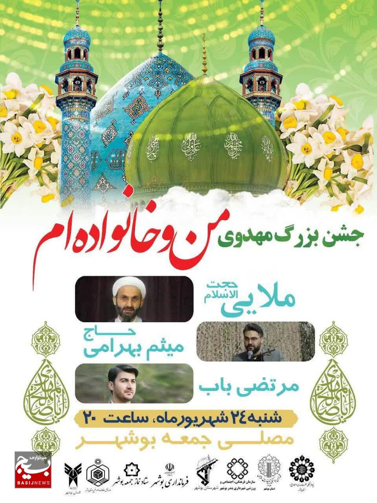 جشن بزرگ مهدوی در بوشهر برگزار می شود