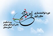 دوره توانمندسازی مبلغ راوی راهیان نور