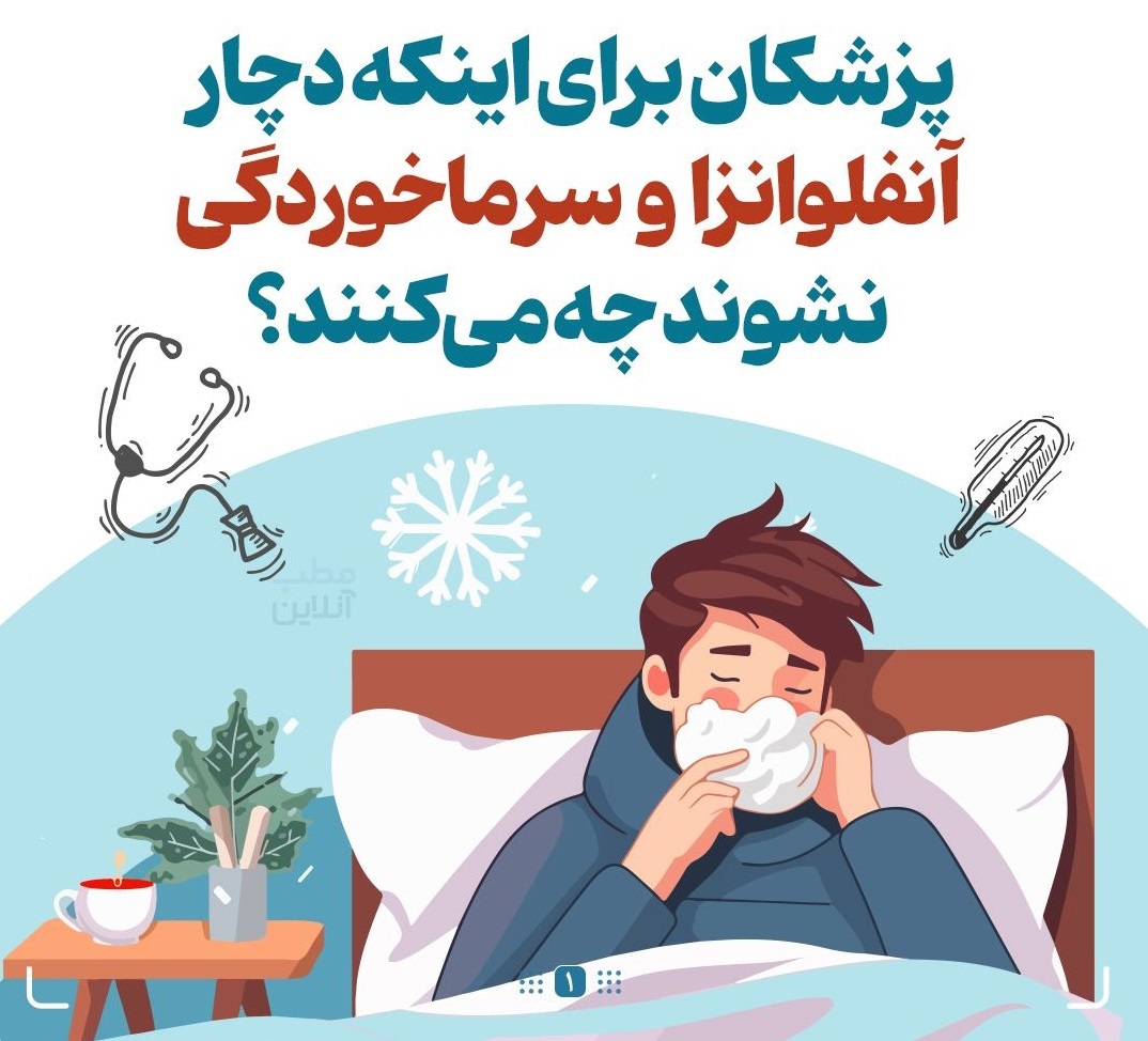  پزشکان برای اینکه دچار آنفلوانزا و سرماخوردگی نشوند چه می‌کنند؟