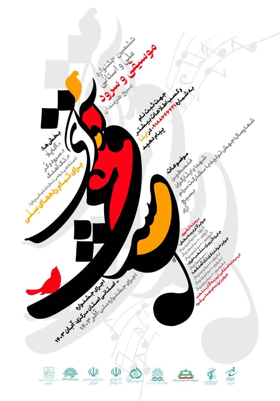 فراخوان استانی ششمین جشنواره «آوای عشق» اعلام شد فراخوان استانی ششمین جشنواره «آوای عشق» اعلام شد