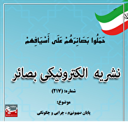 شماره (217) نشریه الکترونیکی بصائر منتشر شد