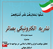 ضمیمه شماره (6) نشریه الکترونیکی بصائر منتشر شد