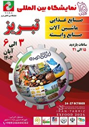 برگزاری نمایشگاه بین المللی صنایع غذایی، تبدیلی و صنایع وابسته در تبریز