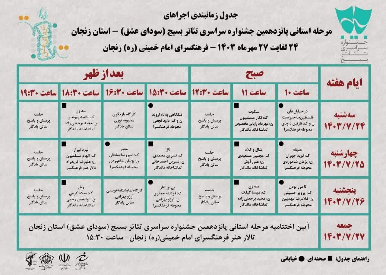 جدول زمانبندی پانزدهمین جشنواره سراسری تئاتر استان زنجان اعلام شد