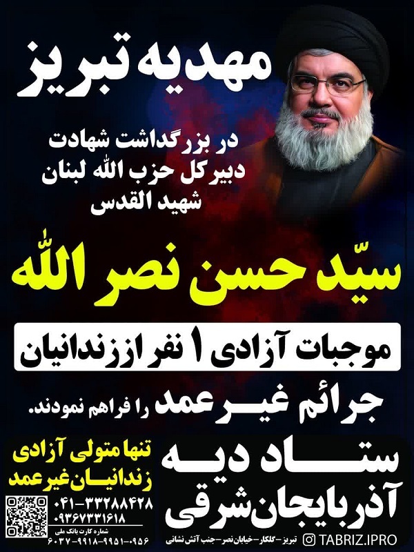 آزادی یک زندانی به مناسبت شهادت سید حسن نصرالله 