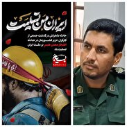پیام تسلیت فرمانده سپاه طبس به مناسبت حادثه معدن زغال سنگ
