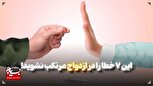 این ۷ خطا را در ازدواج مرتکب نشوید