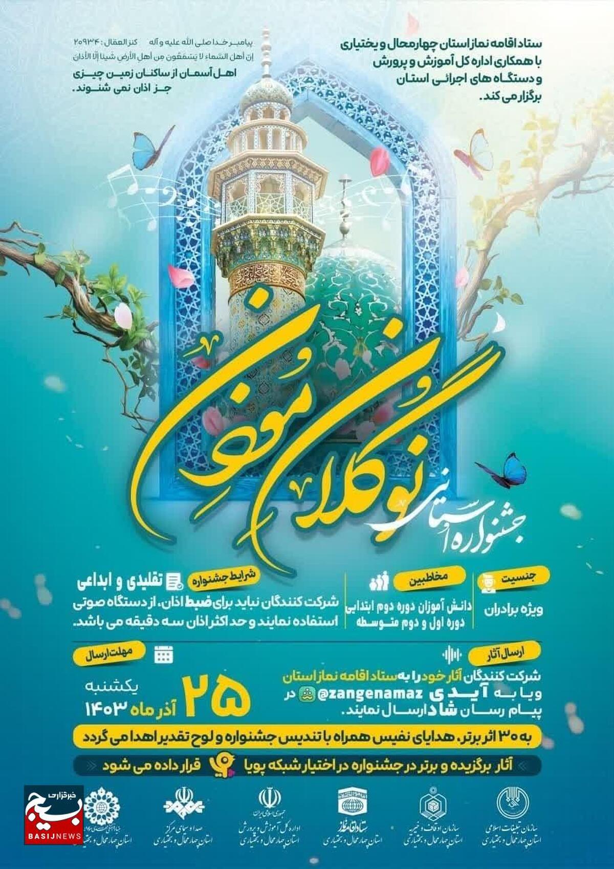 جشنواره سراسری نوگلان مؤذن