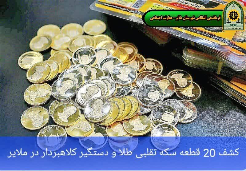 کشف ۲۰ قطعه سکه تقلبی طلا و دستگیر کلاهبردار در ملایر